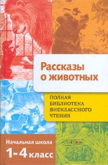 Рассказы о животных 1-4кл / ПБВЧ