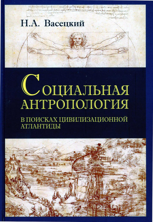 Социальная антропология. В поисках цивилизационной Атлантиды