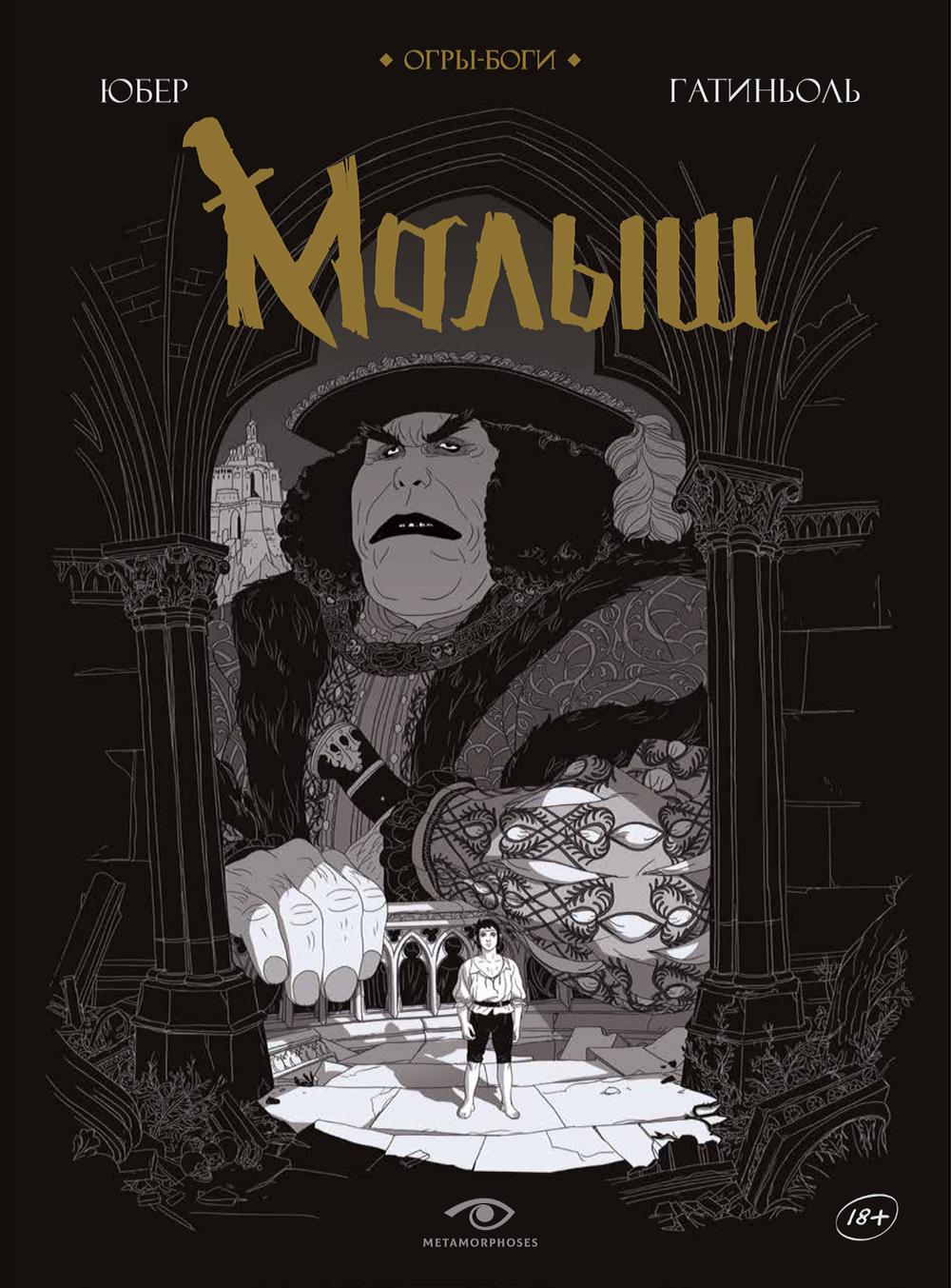 Рип.Метаморфозы.Огры-Боги:Малыш:граф.роман