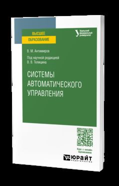 СИСТЕМЫ АВТОМАТИЧЕСКОГО УПРАВЛЕНИЯ. Учебное пособие для вузов