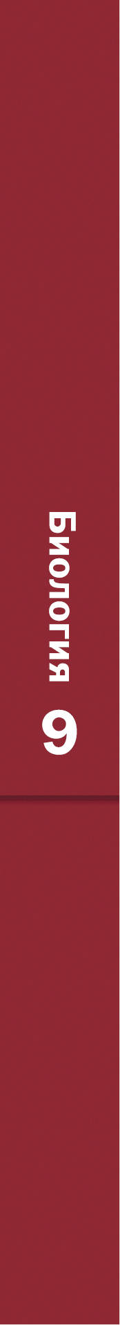 Биология. 9 класс. Учебник.