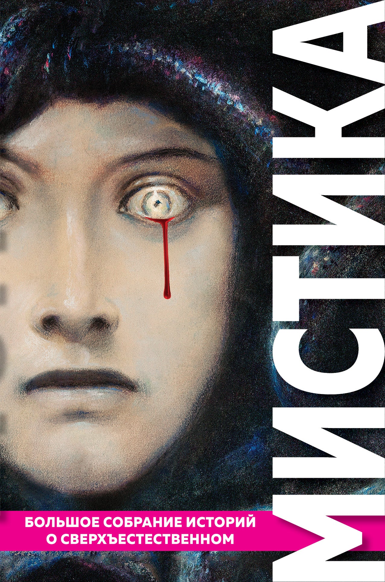 Mystique. L'histoire de l'histoire la plus complète