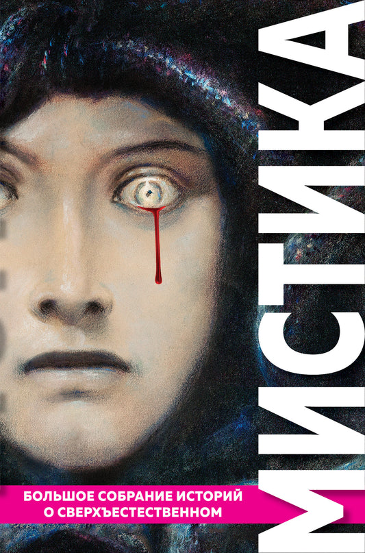 Мистика. Большая коллекция историй о сверхъестественном