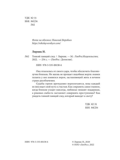 Тонкий тающий след