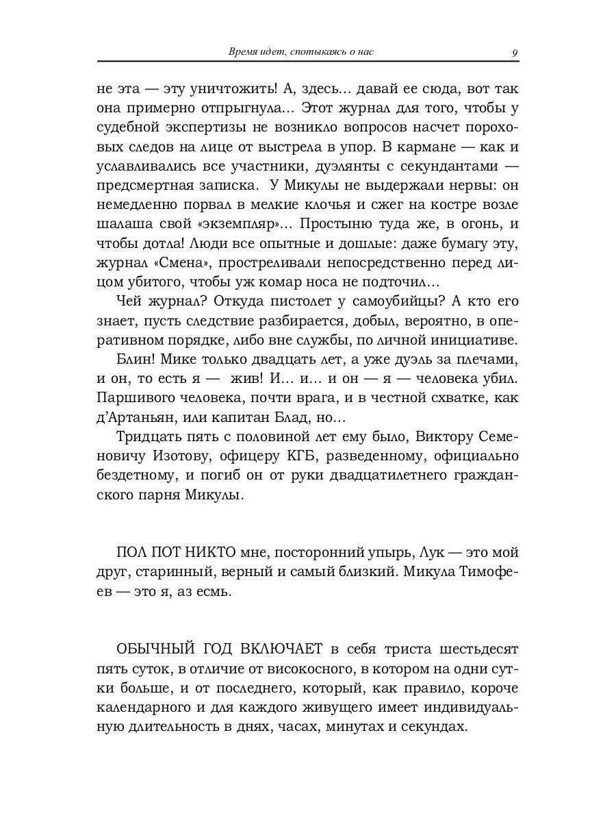 Время идет, спотыкаясь о нас