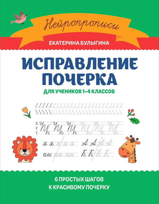 Исправление почерка: для учеников 1-4 классов дп
