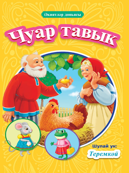 КНИГИ НА ТАТАРСКОМ. Чуар тавык. Теремкәй