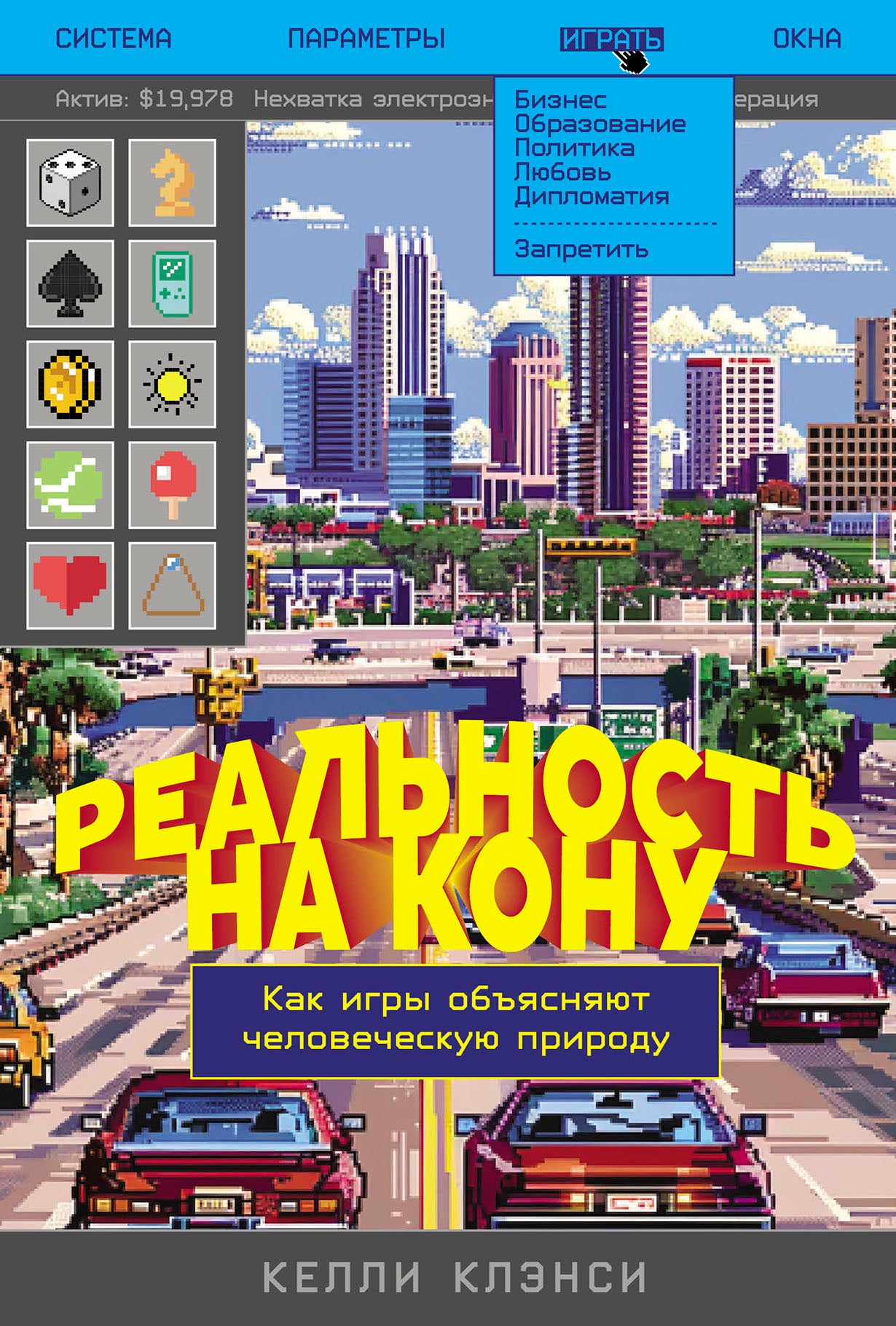 Реальность на кону: Как игры объясняют человеческую природу