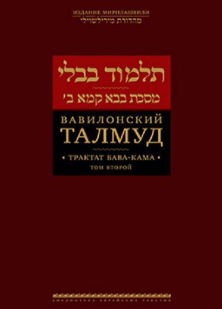 Вавилонский Талмуд. Трактат Бава-Кама. Том 2