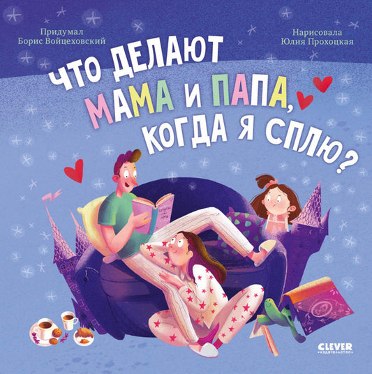 Книжки-картинки (мягкая обложка). Что делают мама и папа, когда я сплю?