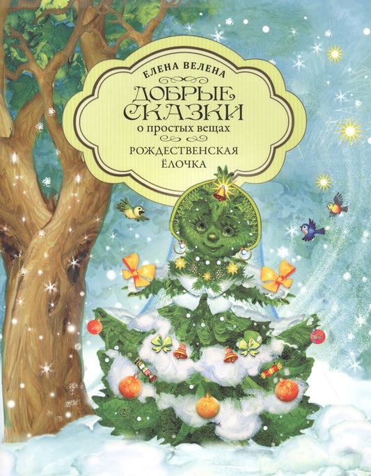 Рождественская Ёлочка