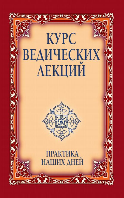 Курс ведических лекций. Практика наших дней. 3-е изд.