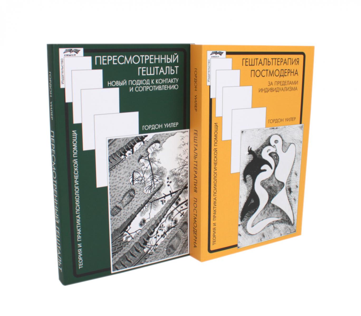Гештальттерапия постмодерна: за индивидуализм; Пересмотренный гештальт: новый подход к контакту и сопротивлению (комплект из 2-х книг)