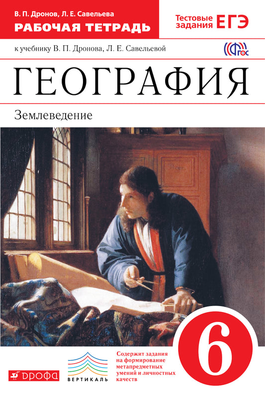 География. Землевед. 6кл [Р/т+ЕГЭ] Вертикаль