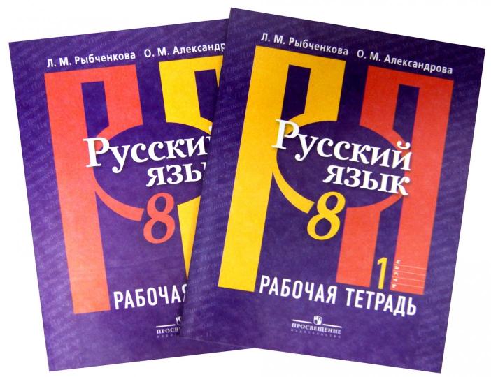 Рыбченкова 8 кл. Русский язык. (ФП 2019) Рабочая тетрадь. Часть 1