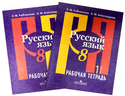 Рыбченкова 8 кл. Русский язык. (ФП 2019) Рабочая тетрадь. Часть 1