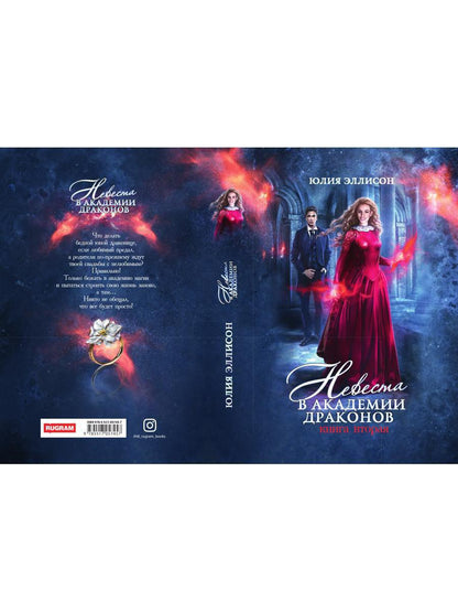 Невеста в Академии драконов. Кн. 2