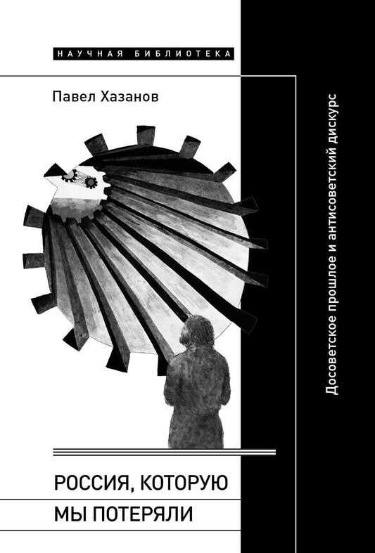 Россия, которую мы потеряли: Досоветское прошлое и антисоветский дискурс