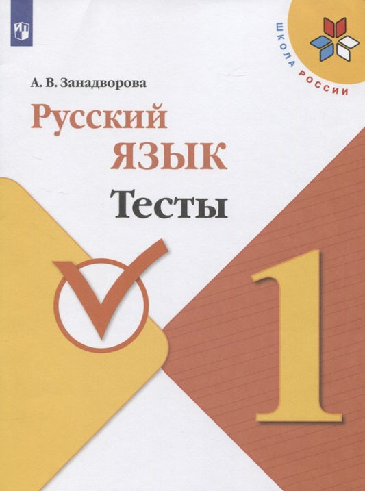 Русский язык 1кл Тесты