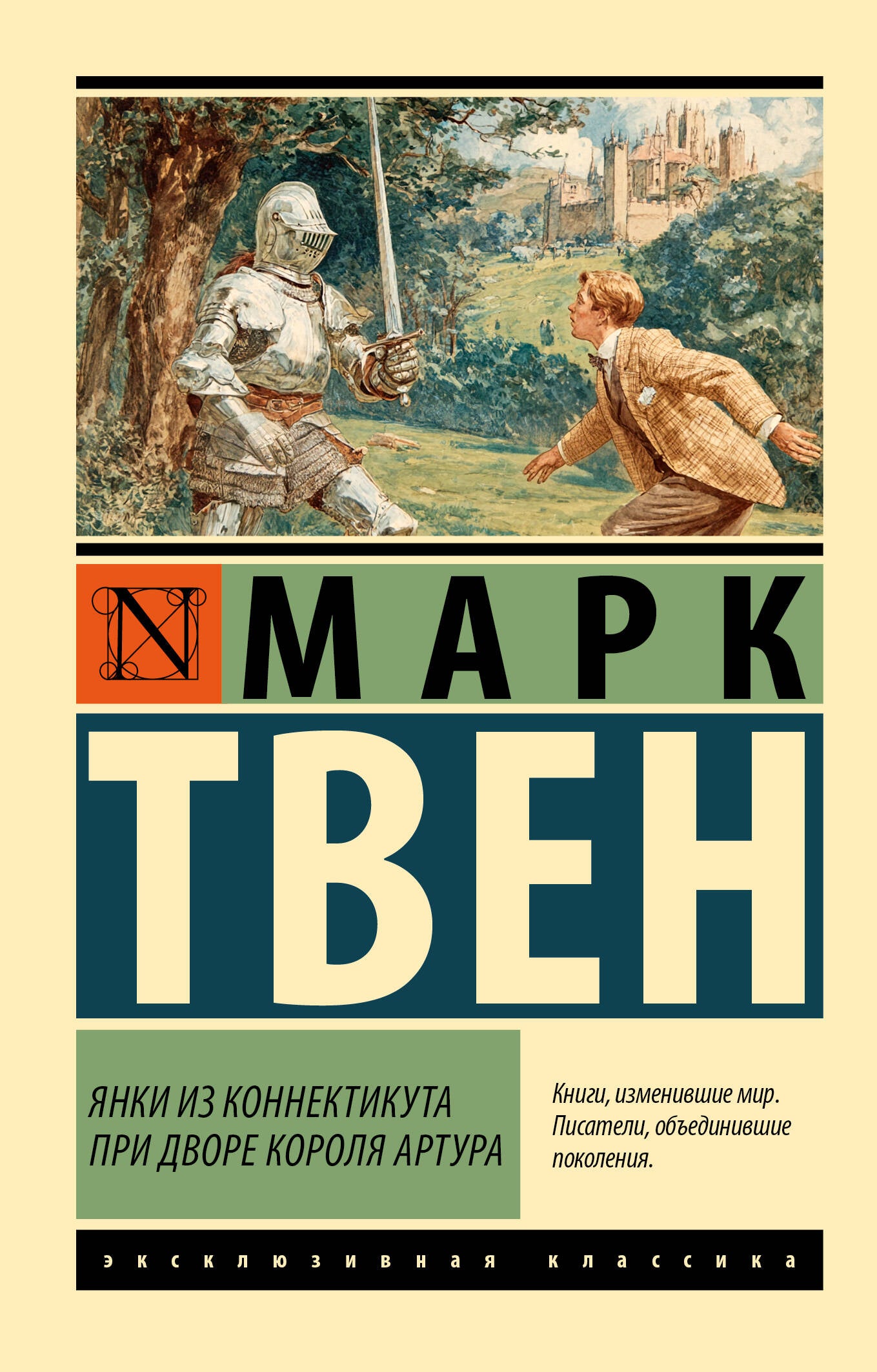Янки из Коннектикута при дворе короля Артура