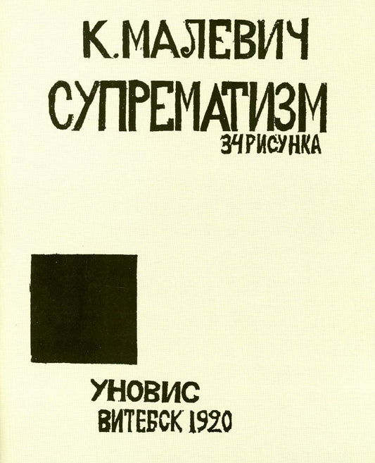 Супрематизм. 34 рисунка.