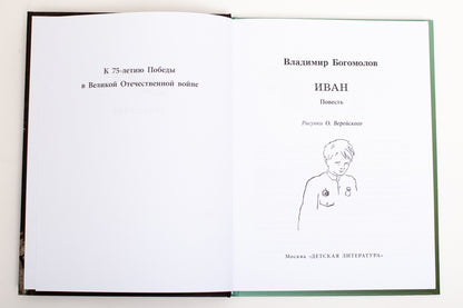 Иван: повесть