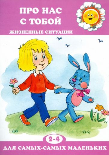 Для самых-самых маленьких. Про нас с тобой. Жизненные ситуации. 2-4 года. / Колдина.