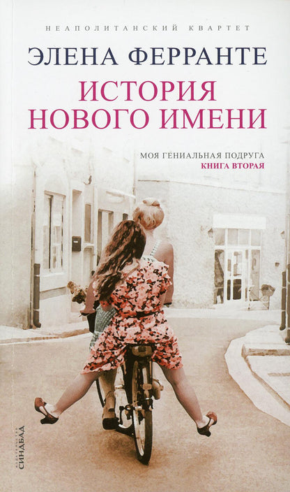Синдбад. История нового имени (Книга вторая из серии "Неаполитанский квартет")