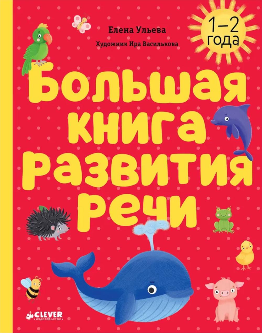 Обучение в сказках. Развитие речи. Большая книга развития речи. 1-2 года/Ульева Е.