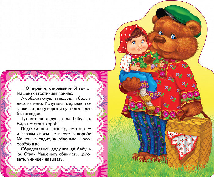Маша и медведь (Мои веселые друзья) (рос)