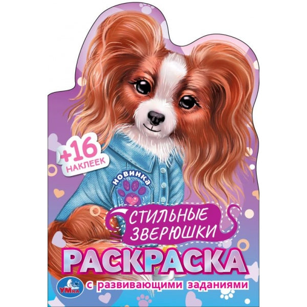 Стильные зверюшки. Раскраска с развивающими заданиями. 145х210мм. Скрепка. 16 стр. Умка в кор.50шт
