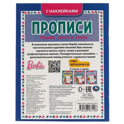 Пишем слоги и слова. Прописи с поощрительными наклейками. Барби. 165х210мм. 16 стр. Умка в кор.40шт