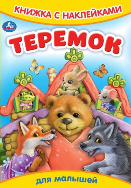 Teremok. Les vêtements et les tissus sont avec des autocollants. 165х237мм. Скрепка. 8 pièces. Умка в кор.50шт