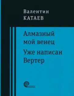 Алмазный мой венец