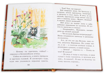 Сибирский Валенок (рассказы о детях и их домашних питомцах)