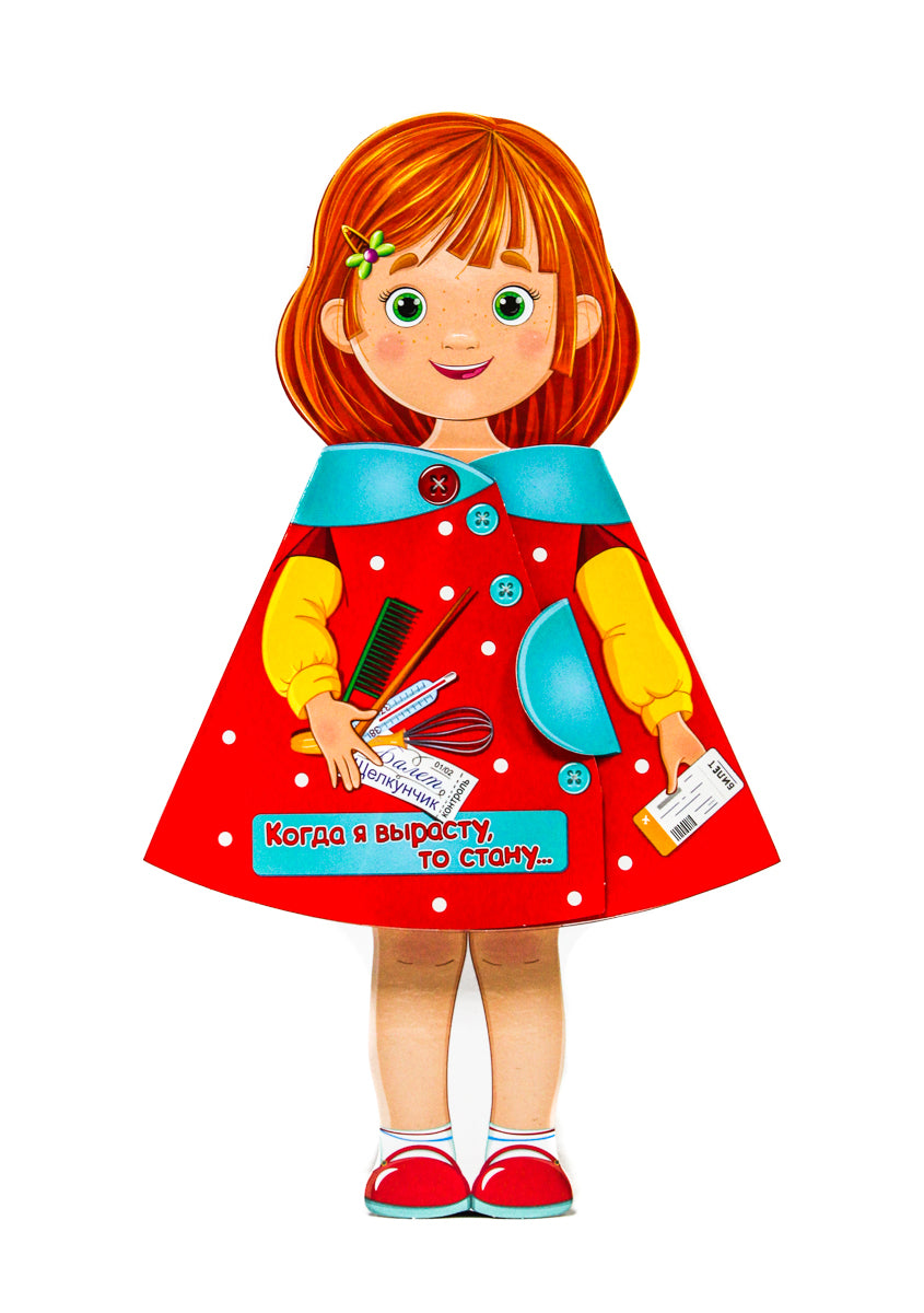 КУКЛА-КНИЖКА. КОГДА Я ВЫРАСТУ, ДО СТАНУ...