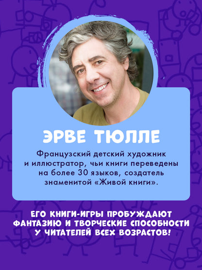 Занимательные книги-игры Эрве Тюлле. Турнир на карандашах/Тюлле Э.