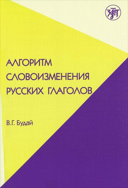 Алгоритм словоизменения русских глаголов. Настоящее (простое будущее) время. Учебно-методическое пособие по русскому языку как иностранному