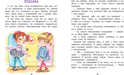 Лиза-подлиза и ябеда