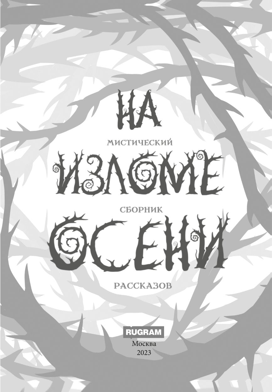 На изломе осени