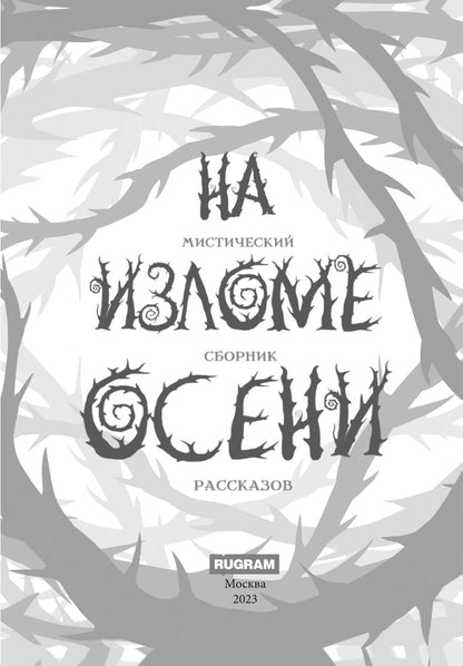 На изломе осени