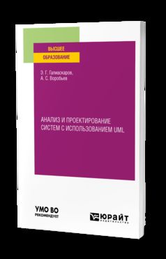 АНАЛИЗ И ПРОЕКТИРОВАНИЕ СИСТЕМ С ИСПОЛЬЗОВАНИЕМ UML. Учебное пособие для вузов
