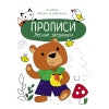 Прописи. Учимся писать и рисовать. Лесные зверюшки /Маврина