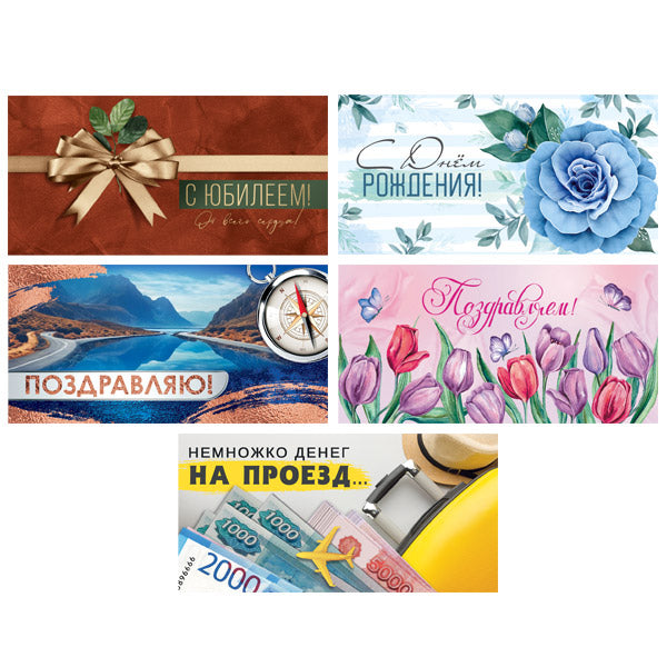 *КД-17594 Комплект конвертов для денег на склейке. От всего сердца с Юбилеем! (5 шт.)