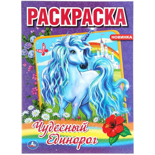 «УМКА». ЧУДЕСНЫЙ ЕДИНОРОГ. (ПЕРВАЯ РАСКРАСКА А4) ФОРМАТ: 214Х290 ММ. ОБЪЕМ: 16 СТР. в кор.50шт