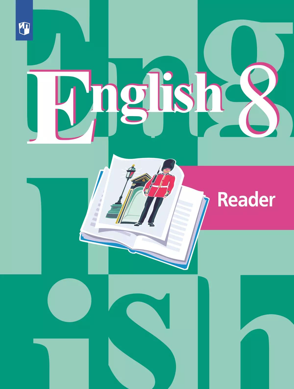 Английский язык. Книга для чтения. 8 класс