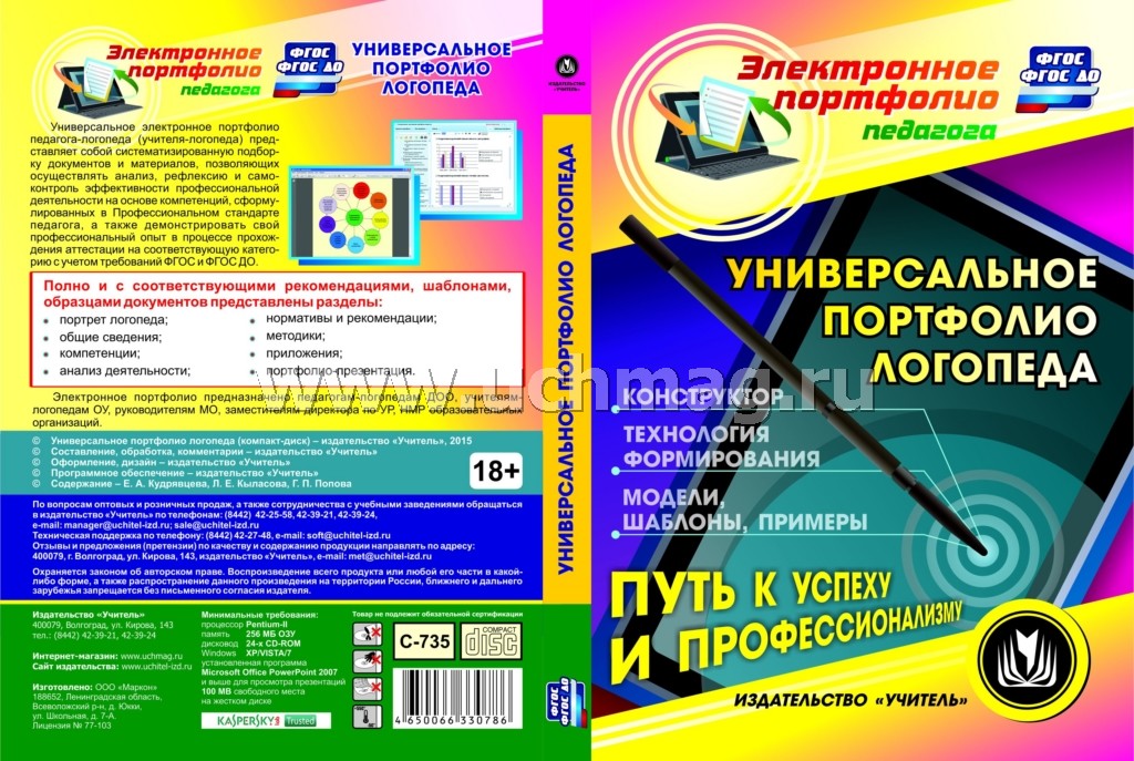CD Универсальное портфолио логопеда. Конструктор
