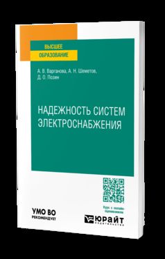 НАДЕЖНОСТЬ СИСТЕМ ЭЛЕКТРОСНАБЖЕНИЯ. Учебное пособие для вузов