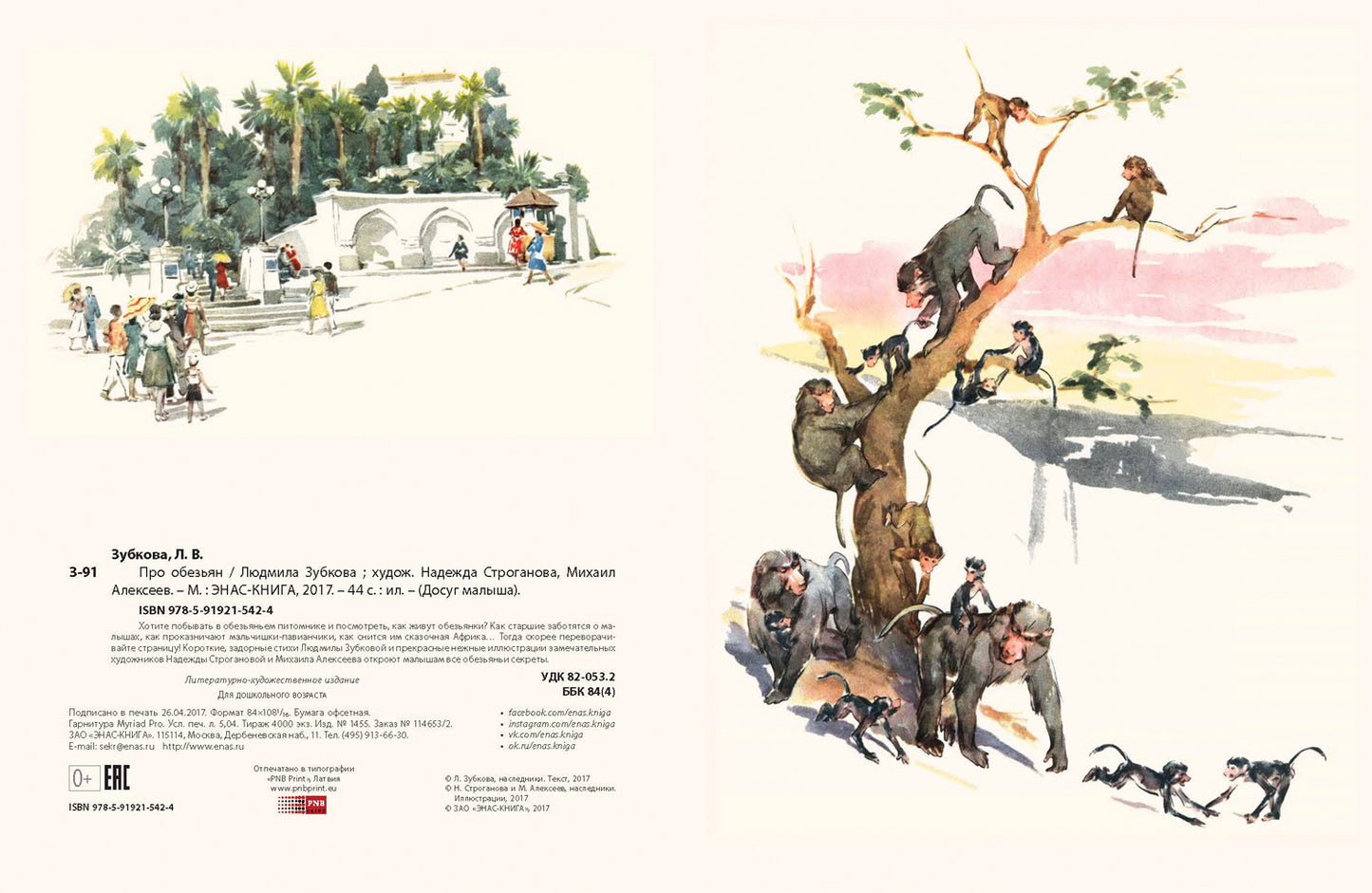Про обезьян.: Стихи Л.В. Зубкова; Художник О. Строганова. - (Досуг малыша).