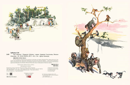 Про обезьян.: Стихи Л.В. Зубкова; Художник О. Строганова. - (Досуг малыша).